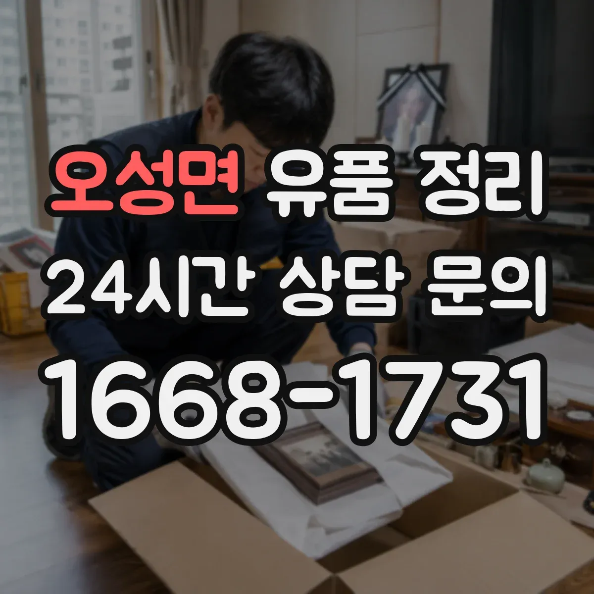 오성면 유품 정리
