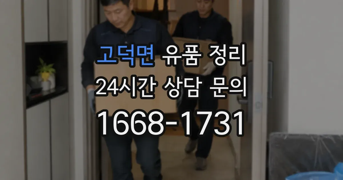 고덕면 유품 정리