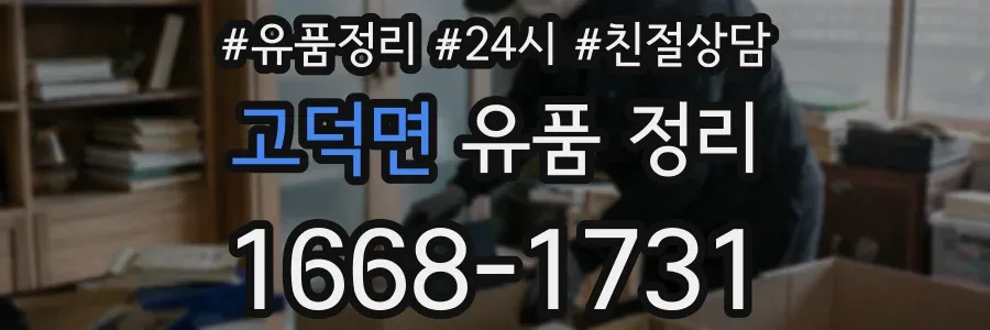 고덕면 유품 정리