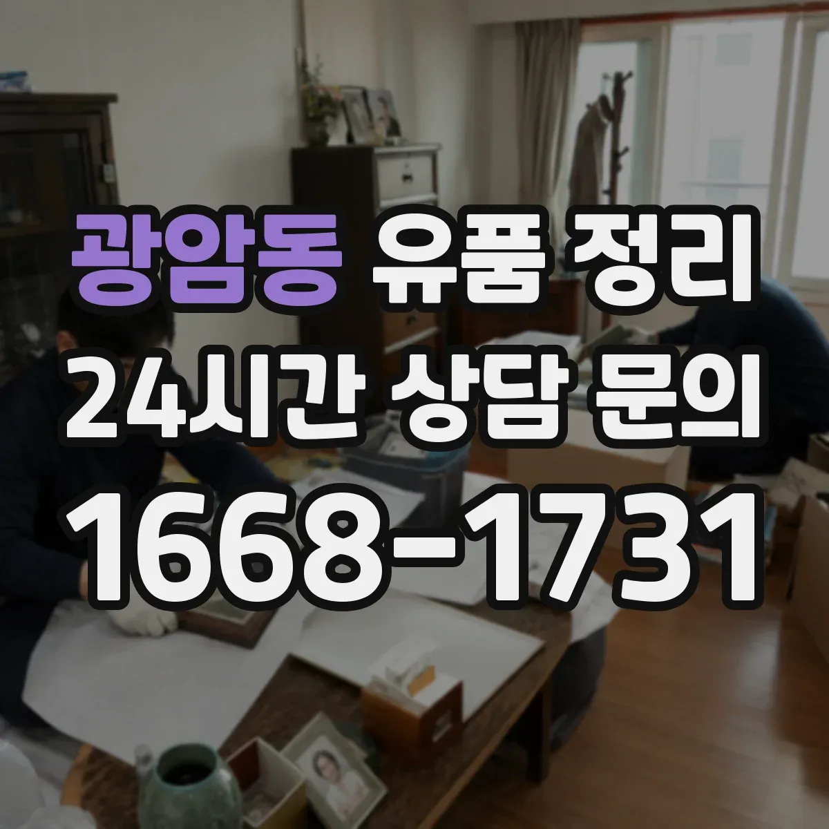 광암동 유품 정리 문 앞창고까지 동선으로 작업을 나누는 팁