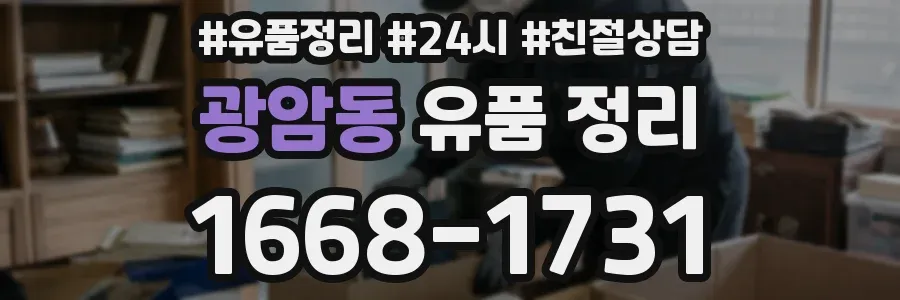 광암동 유품 정리