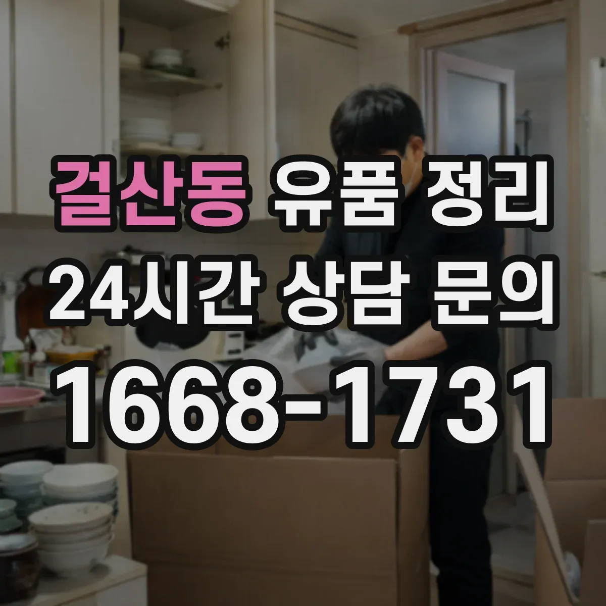 걸산동 유품 정리 정리 중 누락을 줄이는 체크 동선 만들기