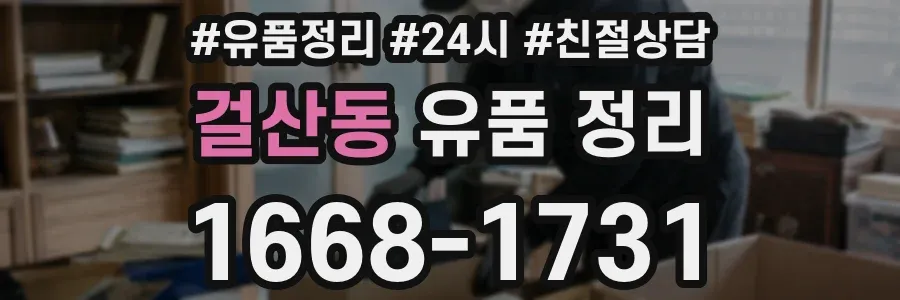 걸산동 유품 정리