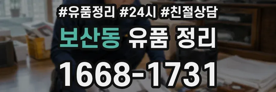 보산동 유품 정리