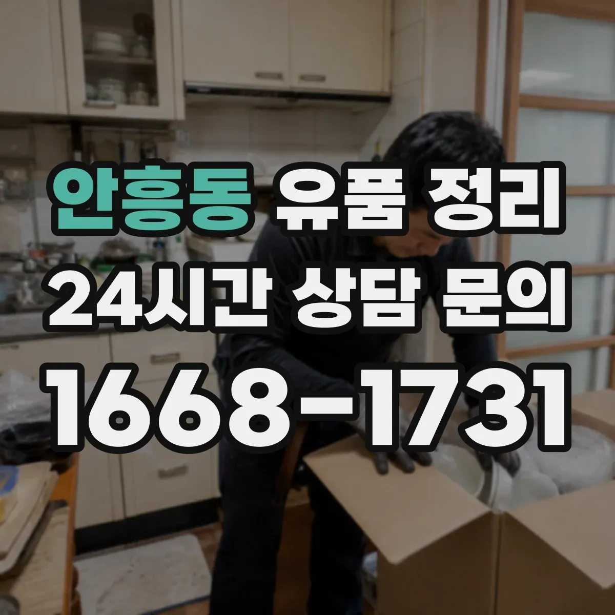 안흥동 유품 정리 불교 의례물품 안전하게 보관하는 법