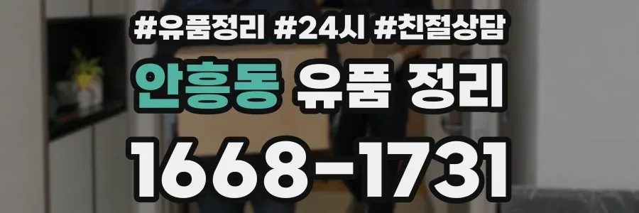 안흥동 유품 정리