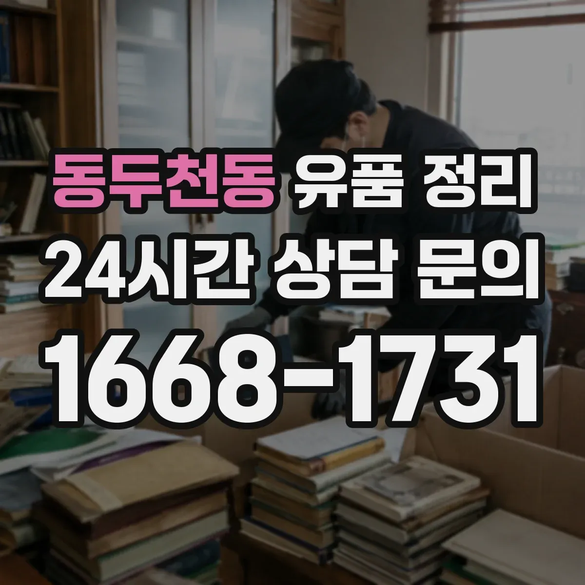 동두천동 유품 정리 사진 라벨링 후 물품 재배치 기준