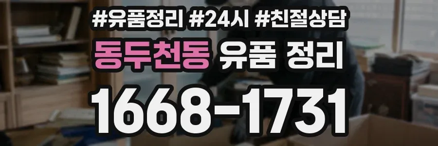 동두천동 유품 정리