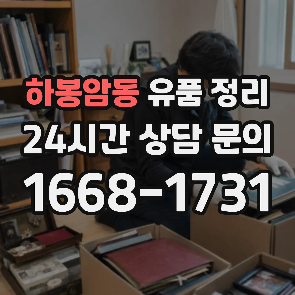 하봉암동 유품 정리 주민등록등본·가족관계서류는 언제까지 남길까