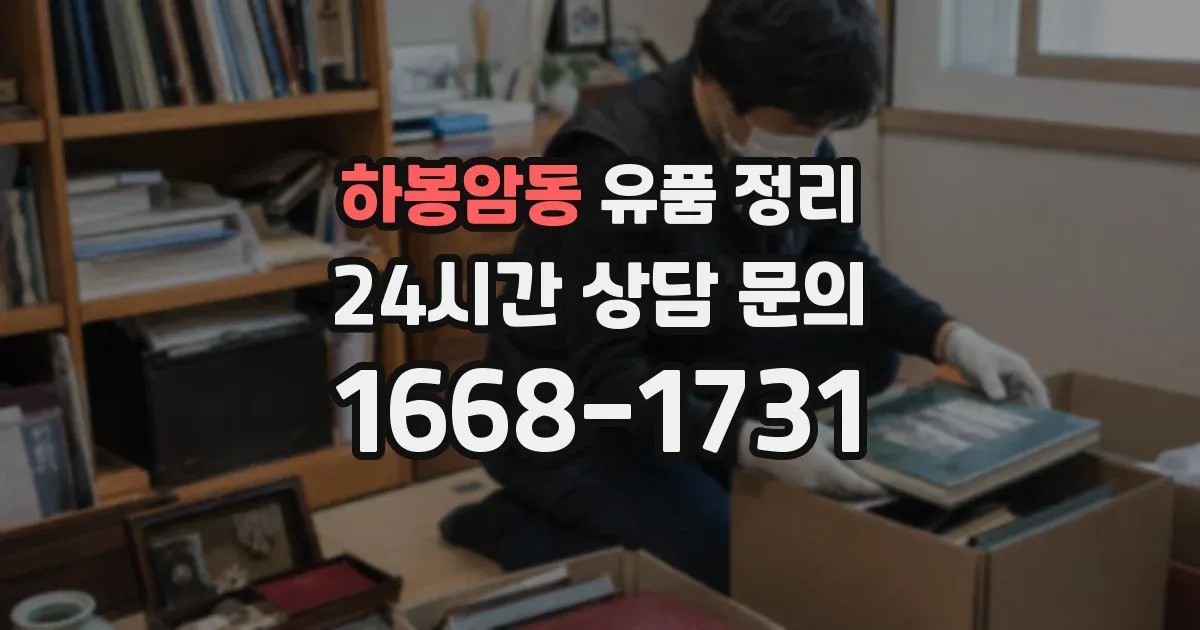 하봉암동 유품 정리