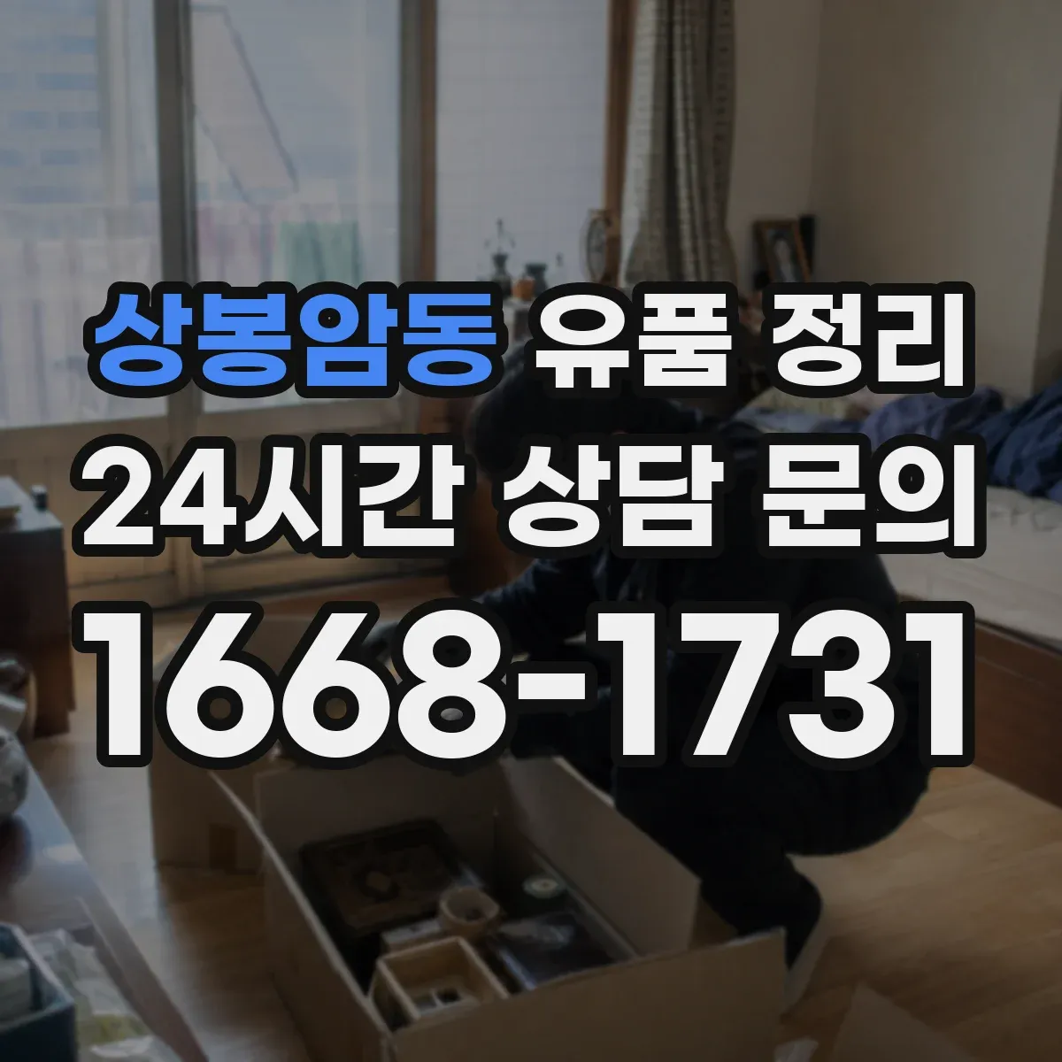 상봉암동 유품 정리 현금 누락 줄이는 점검 순서 정리
