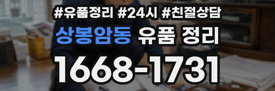 상봉암동 유품 정리