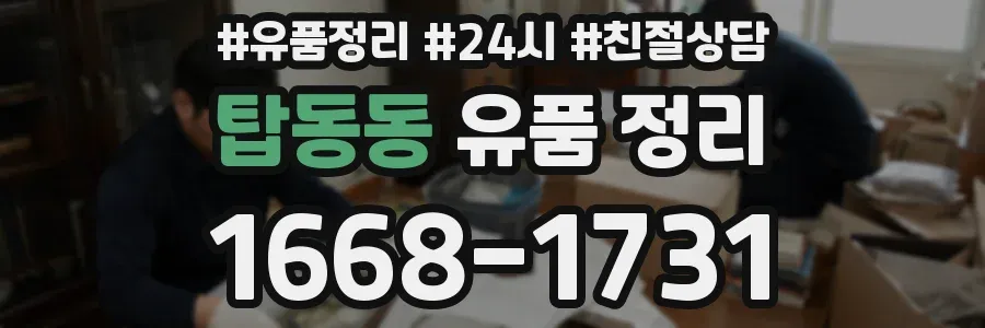 탑동동 유품 정리
