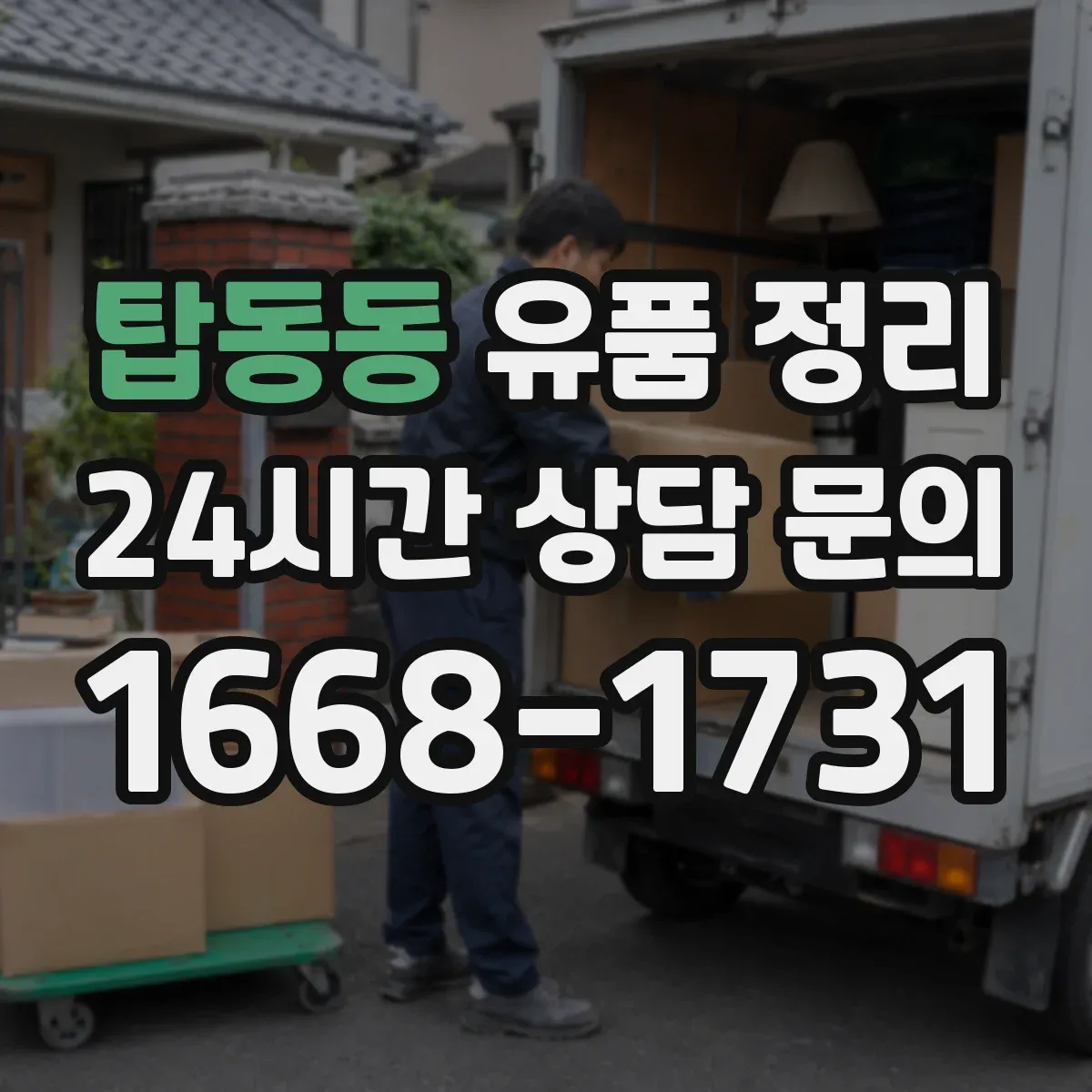 탑동동 유품 정리