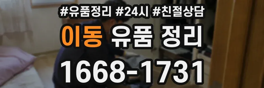 이동 유품 정리