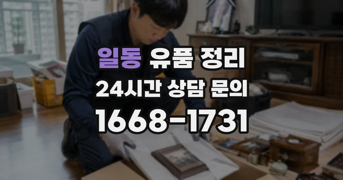 일동 유품 정리