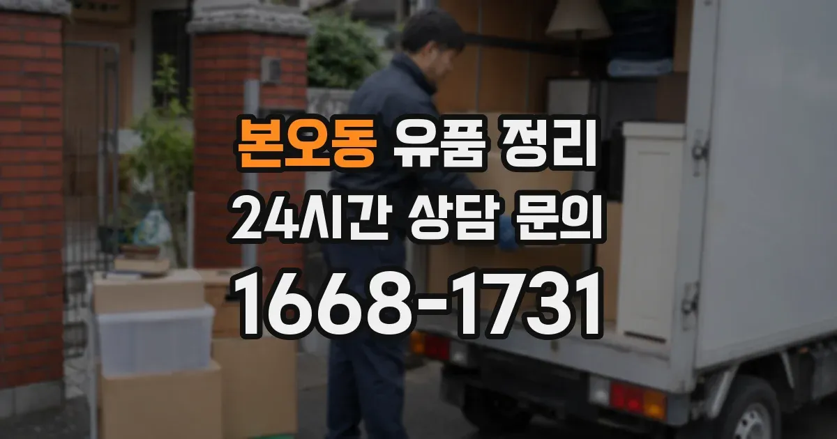 본오동 유품 정리