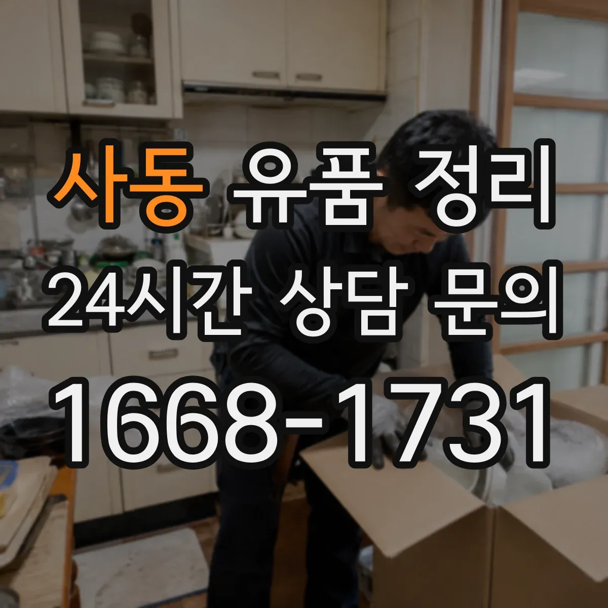 사동 유품 정리 곰팡이 번짐 막는 살균·오염 제거 세팅