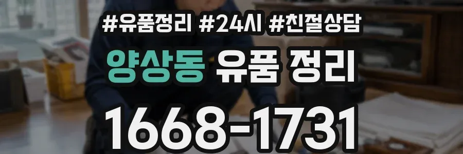 양상동 유품 정리