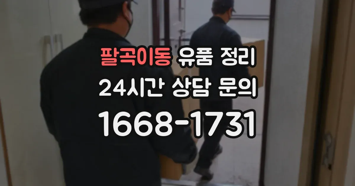 팔곡이동 유품 정리
