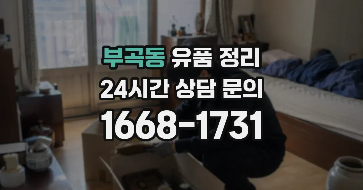 부곡동 유품 정리