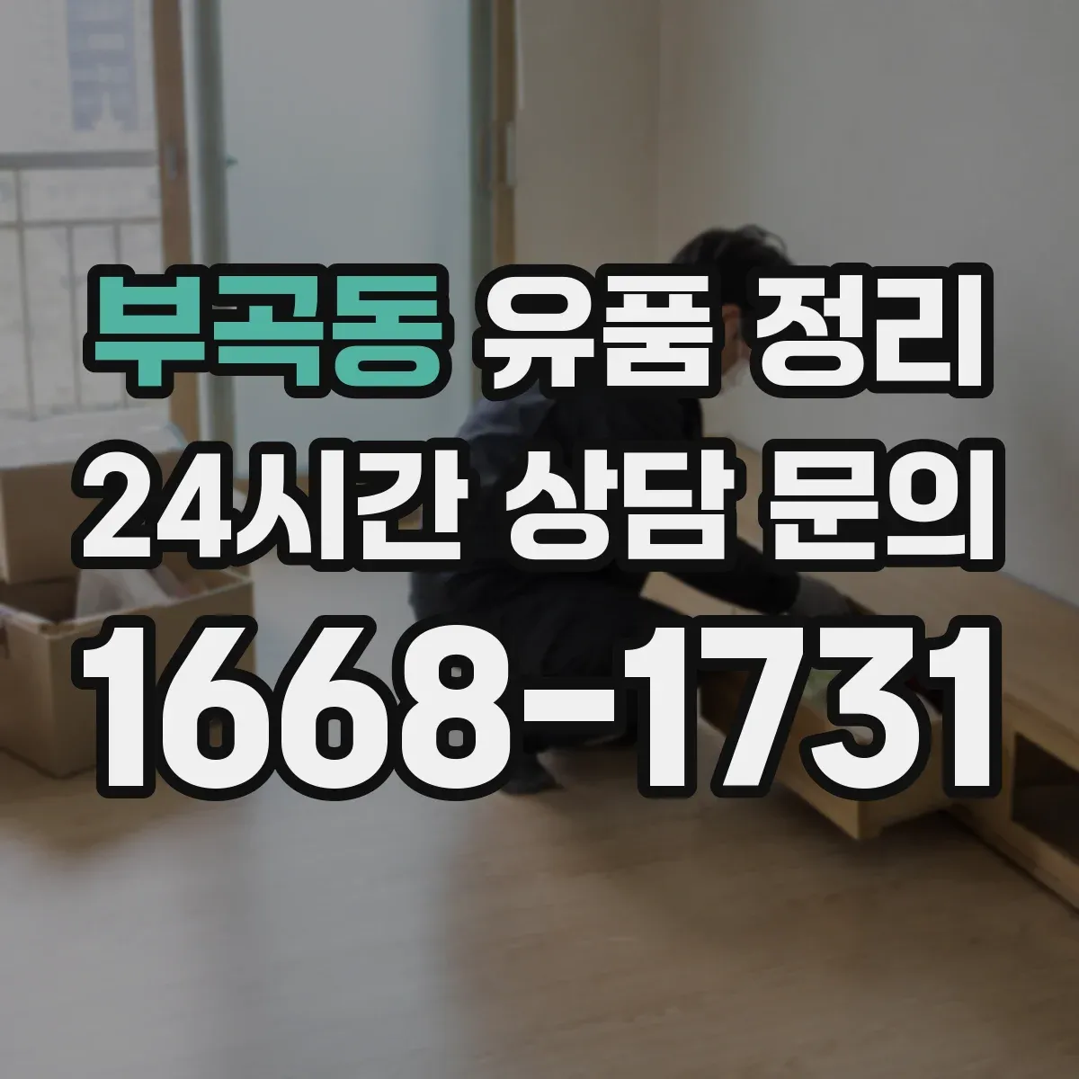 부곡동 유품 정리