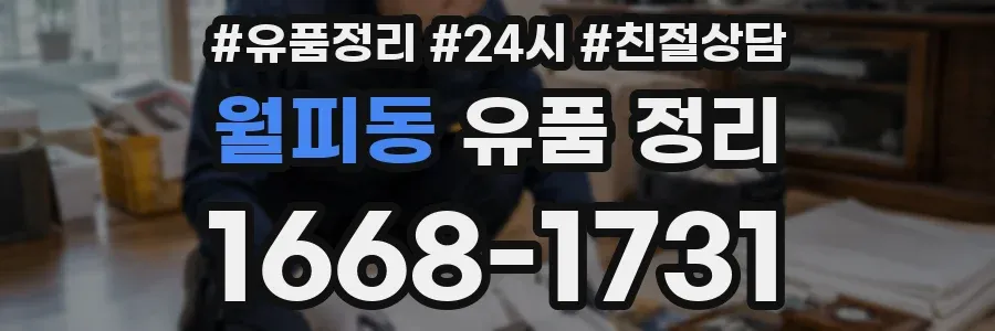 월피동 유품 정리