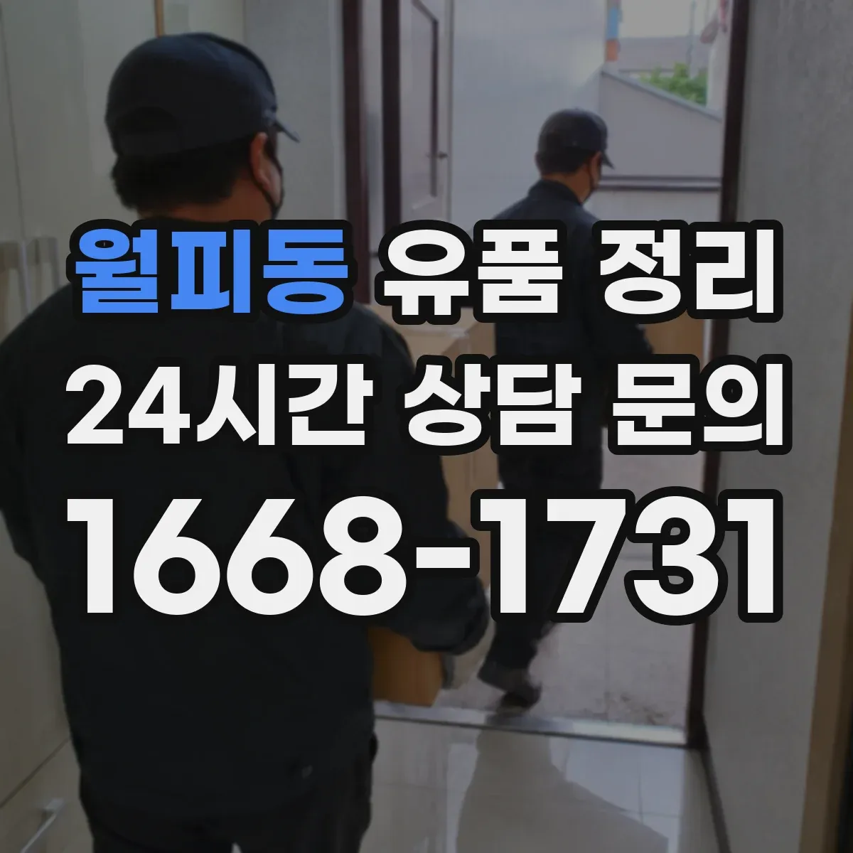 월피동 유품 정리