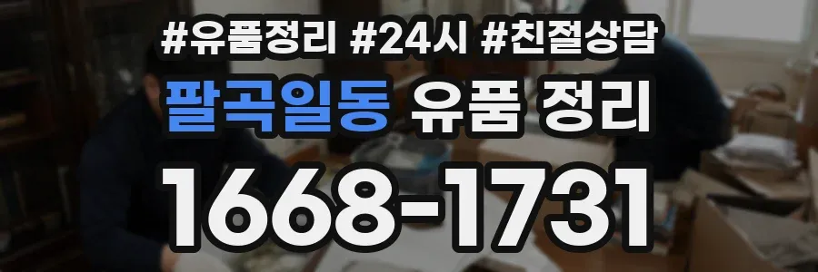 팔곡일동 유품 정리