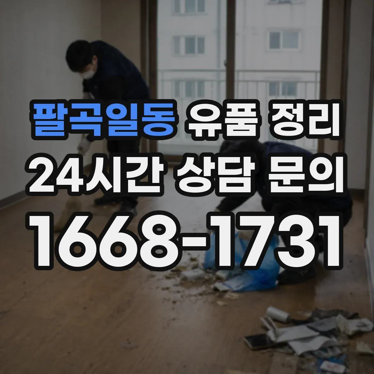 팔곡일동 유품 정리