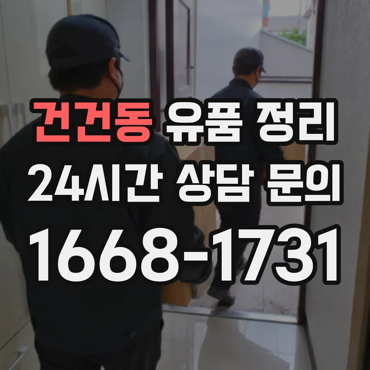 건건동 유품 정리 서랍 정리 도구 배치로 작업 시간이 줄어드는 구조