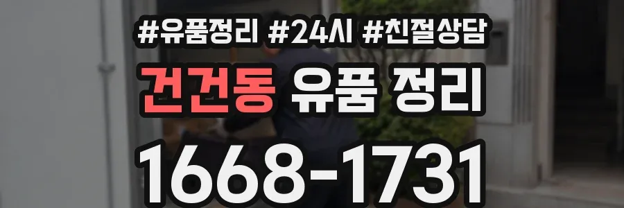건건동 유품 정리