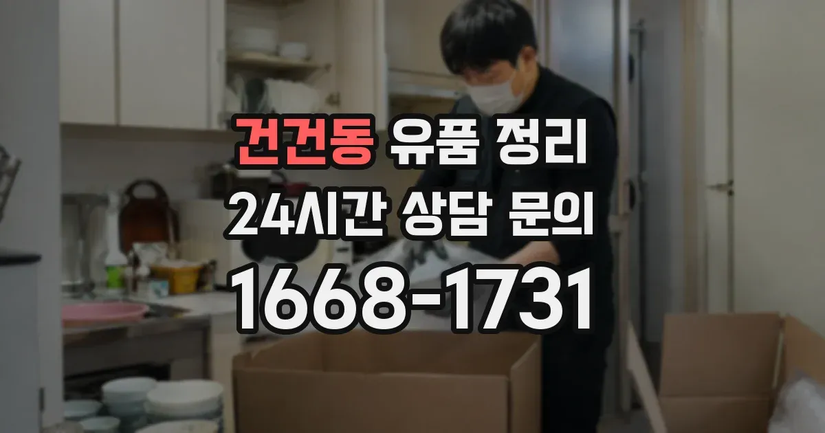 건건동 유품 정리