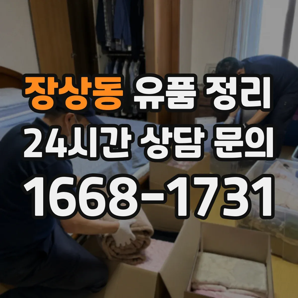 장상동 유품 정리