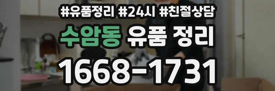 수암동 유품 정리