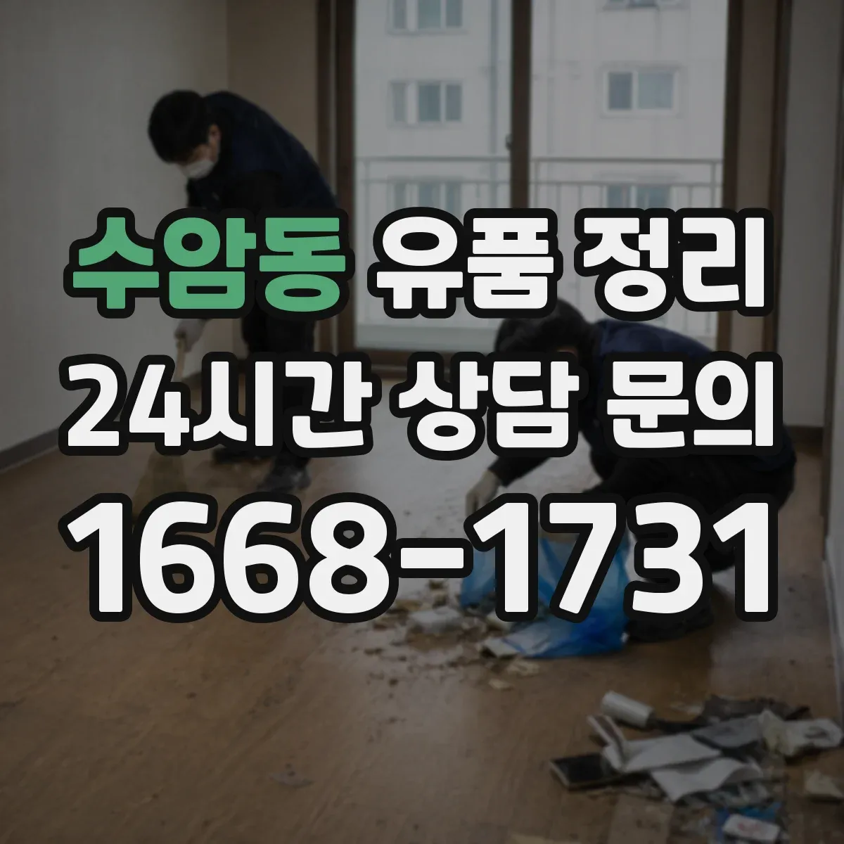 수암동 유품 정리