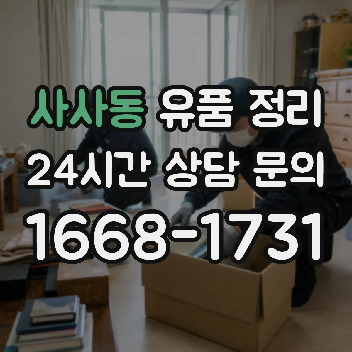 사사동 유품 정리 서랍과 박스 분류를 위한 동선 설계
