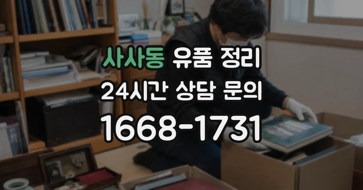 사사동 유품 정리