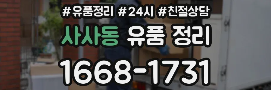 사사동 유품 정리