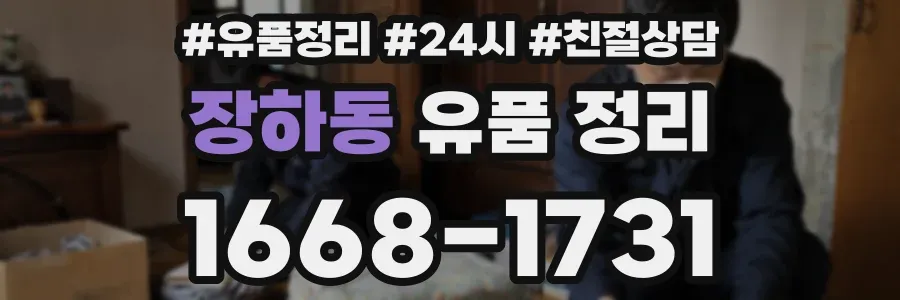 장하동 유품 정리