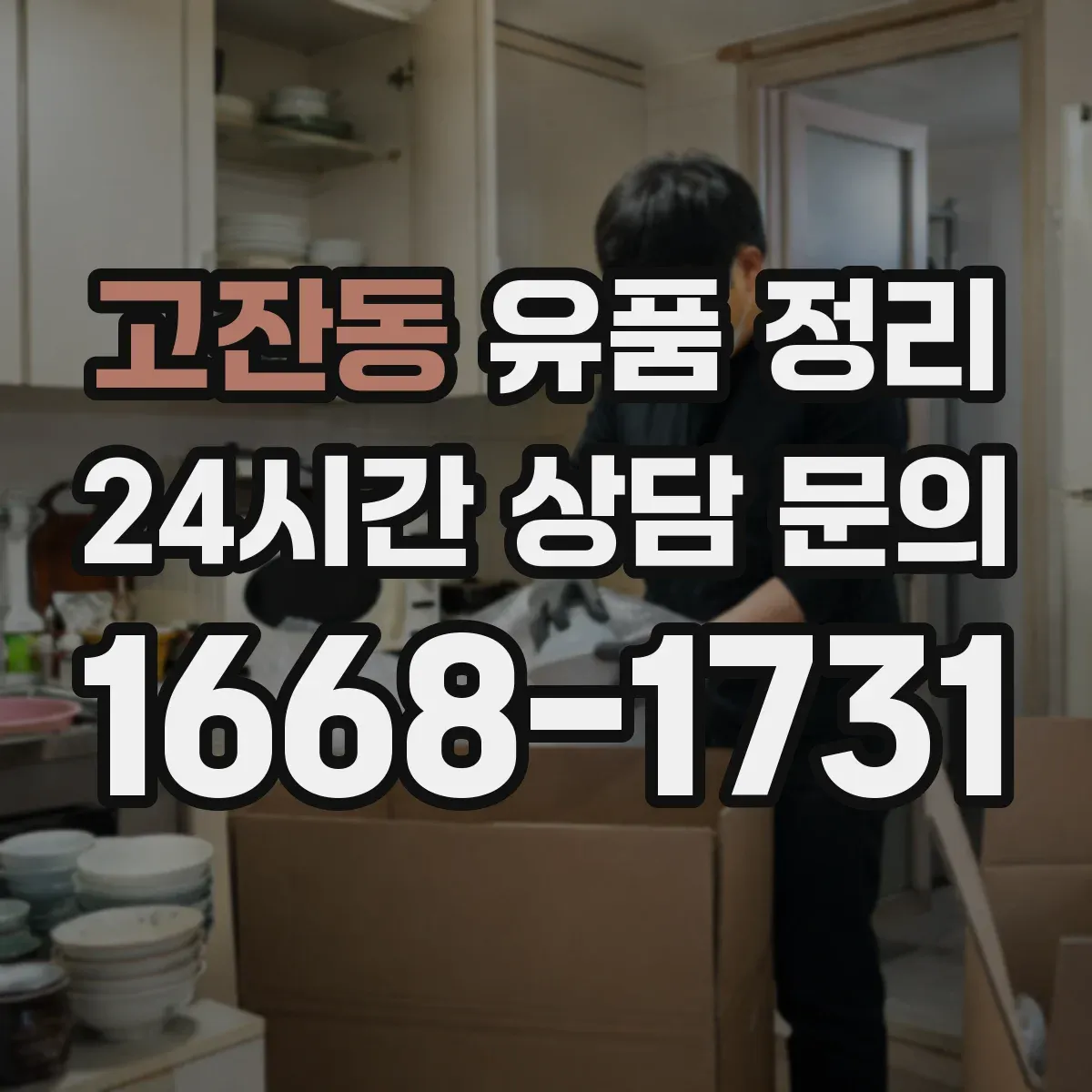 고잔동 유품 정리 아이 물건 최소화해도 되는 범위 정하기