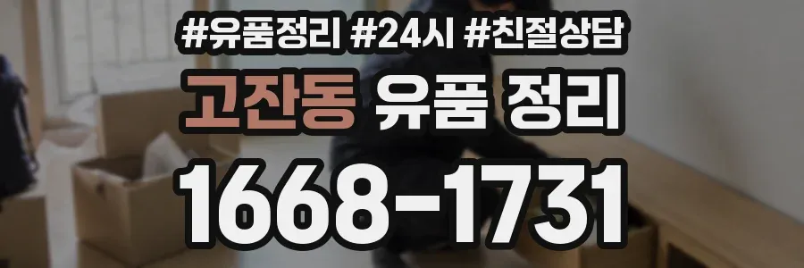 고잔동 유품 정리