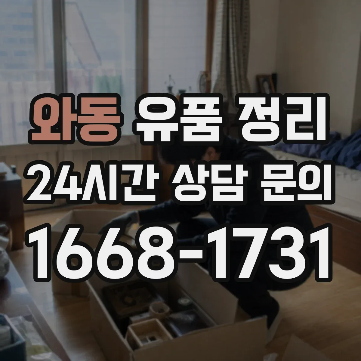 와동 유품 정리