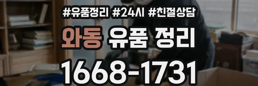 와동 유품 정리