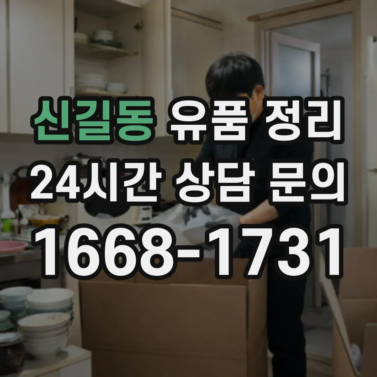 신길동 유품 정리 사진 촬영 후 다시 담는 단계별 흐름