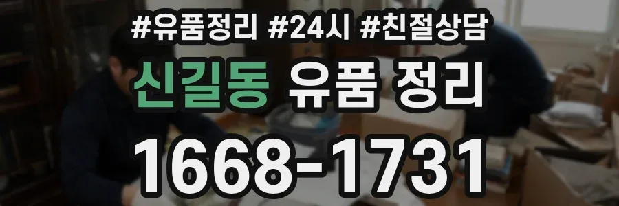 신길동 유품 정리