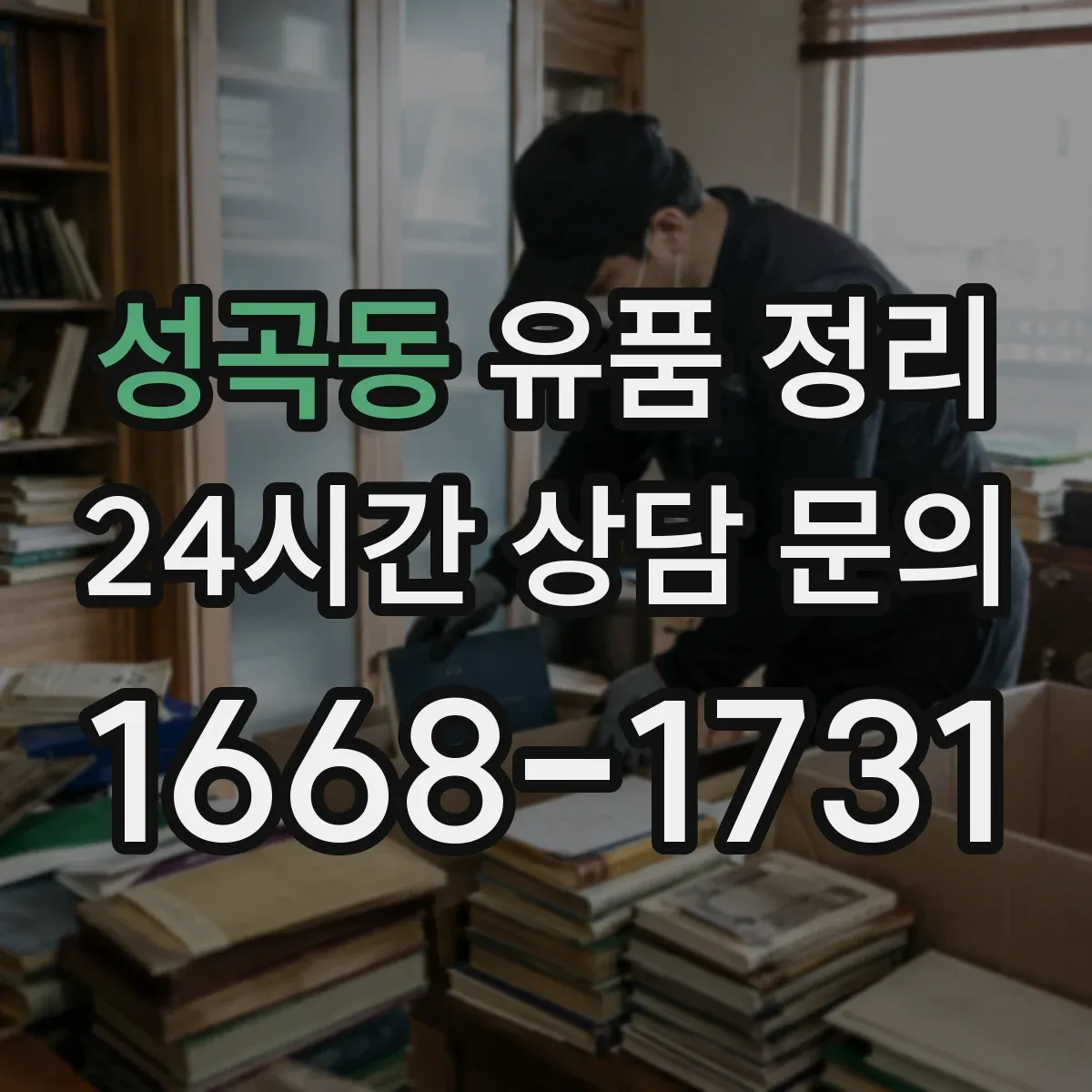 성곡동 유품 정리 사연이 있는 편지만 따로 모으는 법