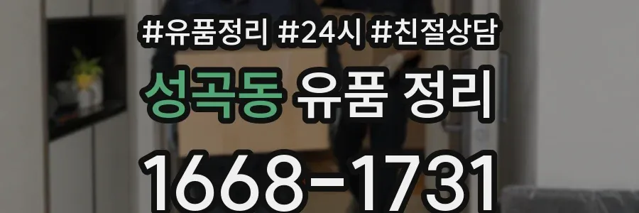 성곡동 유품 정리