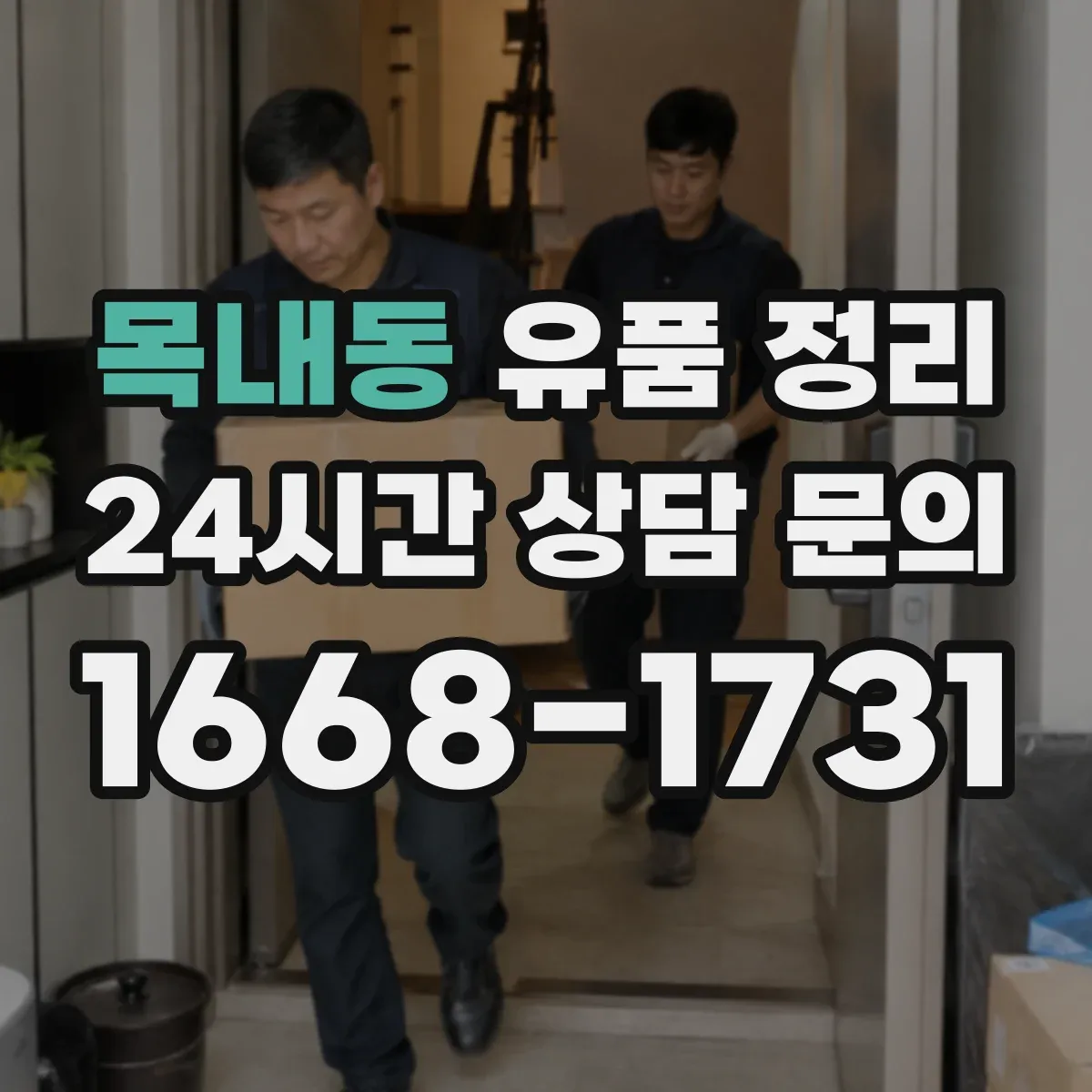 목내동 유품 정리 개인정보 처리 과정에서 남길 서류와 기록