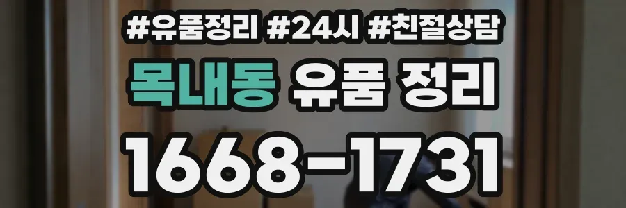 목내동 유품 정리